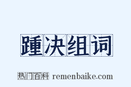 踵决组词是什么意思的图片